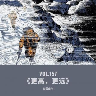Vol.157 《更高，更远》——世界上最糟糕的旅程系列7（结局）