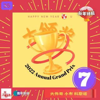 EP35. 春节七天乐：大颁奖之七