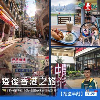 EP.28 疫後香港之旅｜下篇｜你真的聽懂謝安琪的《囍帖街》嗎｜粵語