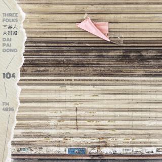 DPD_104 毕业总结，播客影响了我和你，声音让彼此看见，往后多珍重