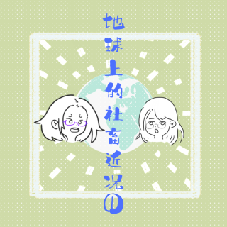 017 地球上的社畜近况①