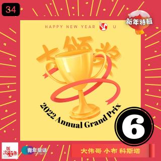 EP34. 春节七天乐：大颁奖之六