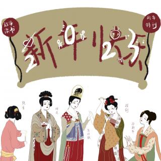 新年特辑：正要与你开始一场新的冒险，新年快乐