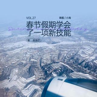 vol.27 春节假期，我竟然学了一项新技能