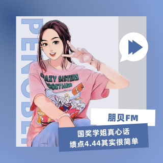 E27. 国奖学姐真心话，绩点4.44其实很简单