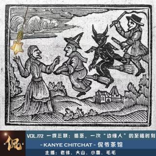 VOL.172 一拨三联：猎巫，一次“边缘人”的至暗时刻