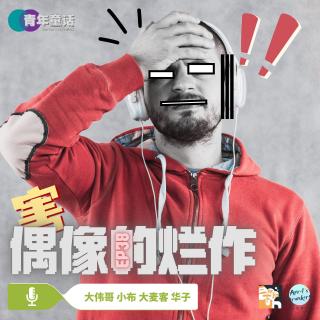 EP38. 害！偶像的烂作