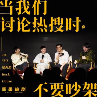 豆豆&House&海源&Rock：只要你过得没我好，立刻解决「精神内耗」 | 热