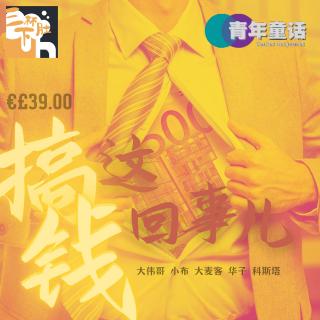 EP39. 搞钱这回事儿