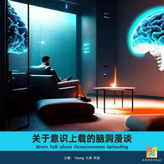 VOL.62 永生不死还是电子宠物？关于意识上载的脑洞漫谈