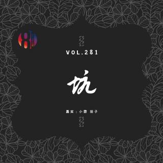 281贫嘴儿——坑 [嘉宾 小霖 茄子]