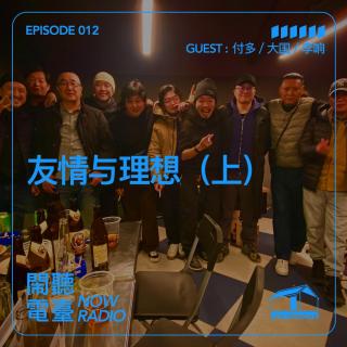 友情与理想（上）