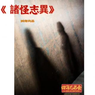 諸怪志異-四海兄弟会173