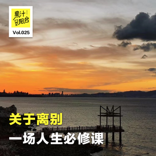 Vol.025 关于离别，一场人生必修课