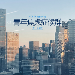 vol.29 青年焦虑症候群