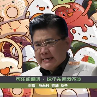 这个东西我不吃