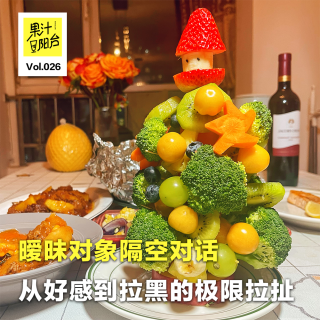 Vol.026 暧昧对象隔空对话：从好感到拉黑的极限拉扯