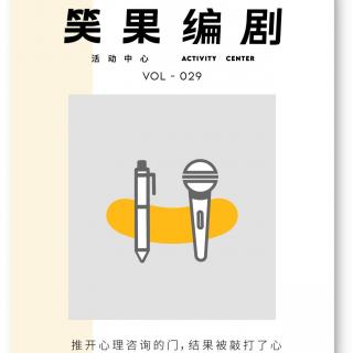 Vol.029 推开心理咨询的门，结果被敲打了心