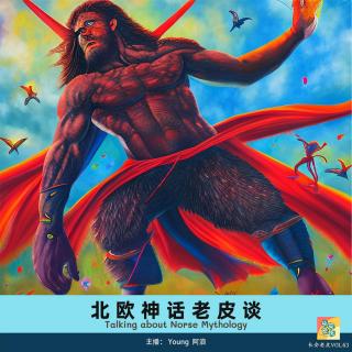 VOL.63 北欧神话老皮谈3——洛基的孩子和巨人国之旅