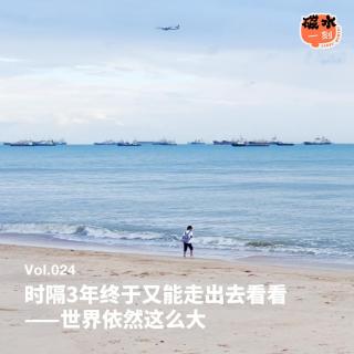 Vol.024 时隔3年——世界依然这么大！feat.捞偏门Freetalk