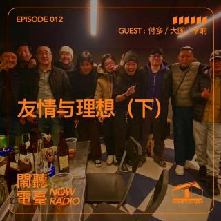 友情与理想（下）