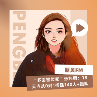 E28. “多面冒险家”张炜桐：18天内从0到1搭建140人+团队