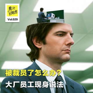 Vol.029 被裁员了怎么办？大厂员工现身说法