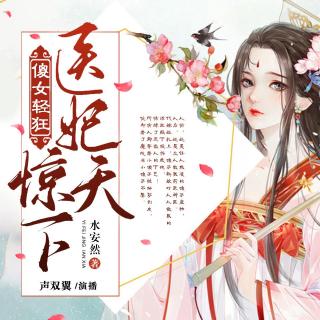 第437集 此毒无解