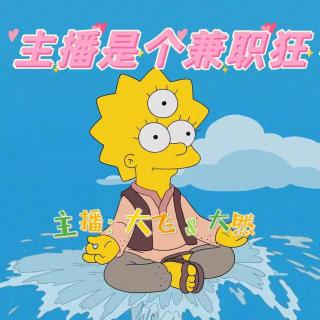 主播是个兼职狂