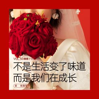 vol.30 不是生活变了味道，而是我们在成长