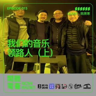 我们音乐的领路人 - 韩萧寒 (上）
