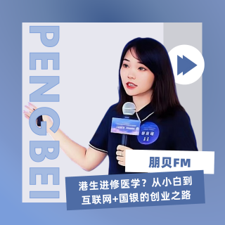 E29. 港生进修医学？从小白到互联网+国银的创业之路