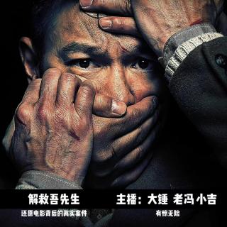 解救吾先生，电影背后的真实案件 Vol.98