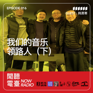 我们音乐的领路人 - 韩萧寒 (下）