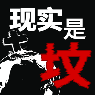 现实是个虚拟的“坟”？！你确定自己和这个世界真实存在吗？