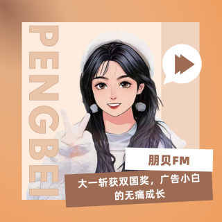 E30. 大一斩获双国奖，广告小白的无痛成长