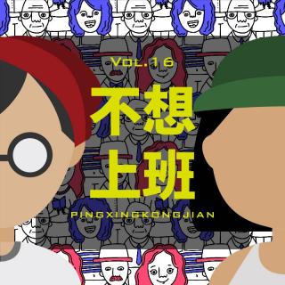Vol.16 能不能不工作啊？！！！