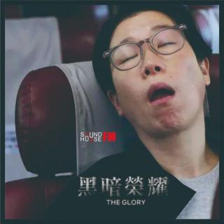 送给看过《黑暗荣耀》的男女神们