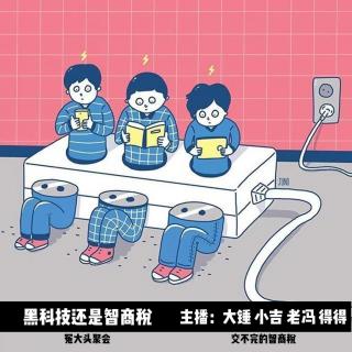 黑科技还是智商税？ Vol.99
