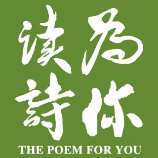 叶祖新「为你读诗」：《青春万岁》序诗