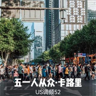 US调频52【五一人从众·卡路里】