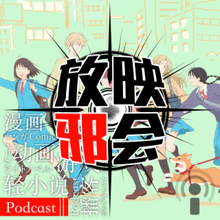 我推的跃动新番(上)【新番昭之VOL.48】
