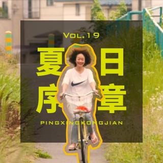Vol.19 好事总会发生在夏天