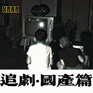 追剧-国产篇
