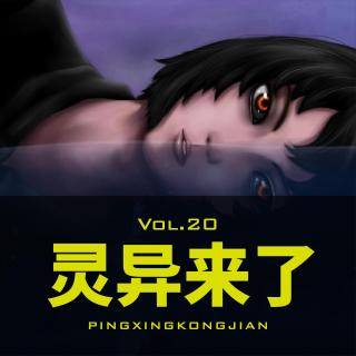 Vol.20 灵异空间：宿舍闹诡事件