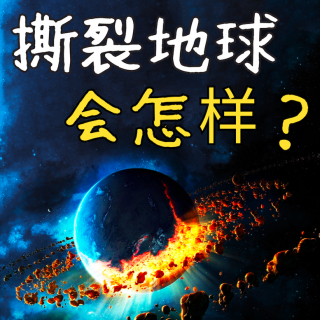 假如地球被劈成两半会怎样？人类文明的末日？地球上的生物将面临什么？