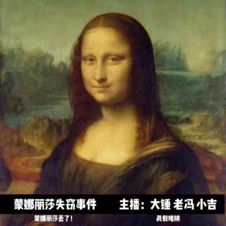 蒙娜丽莎失窃事件 Vol.101