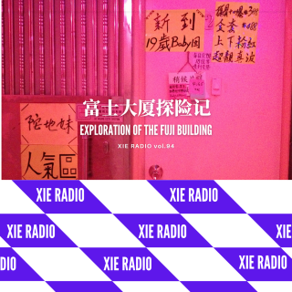 富士大厦探险记-谢电台vol.094