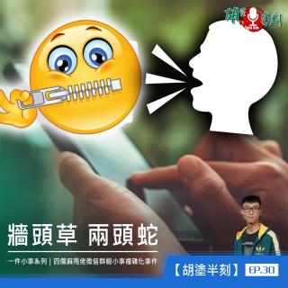 EP.30 牆頭草 兩頭蛇｜一件小事系列｜四個麻甩佬微信群組小事複雜化事件