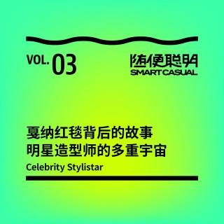 S2E3 | 戛纳红毯背后的故事，明星造型师的多重宇宙